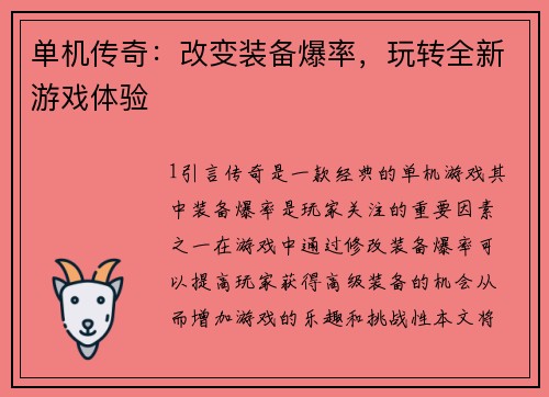单机传奇：改变装备爆率，玩转全新游戏体验