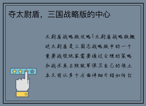 夺太尉盾，三国战略版的中心