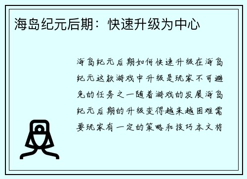 海岛纪元后期：快速升级为中心