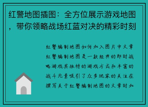 红警地图插图：全方位展示游戏地图，带你领略战场红蓝对决的精彩时刻