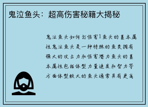 鬼泣鱼头：超高伤害秘籍大揭秘